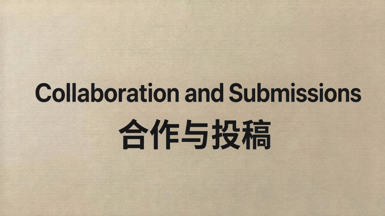 合作与投稿