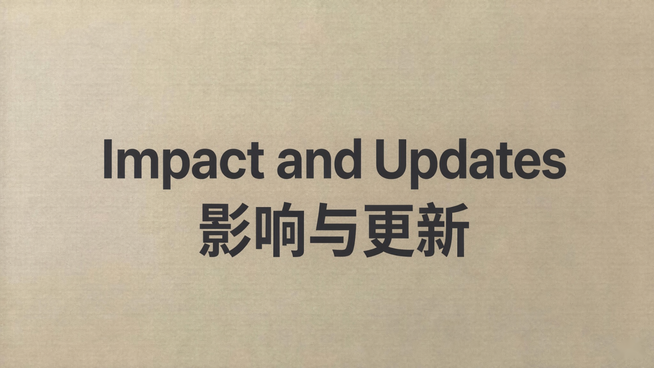 影响与更新