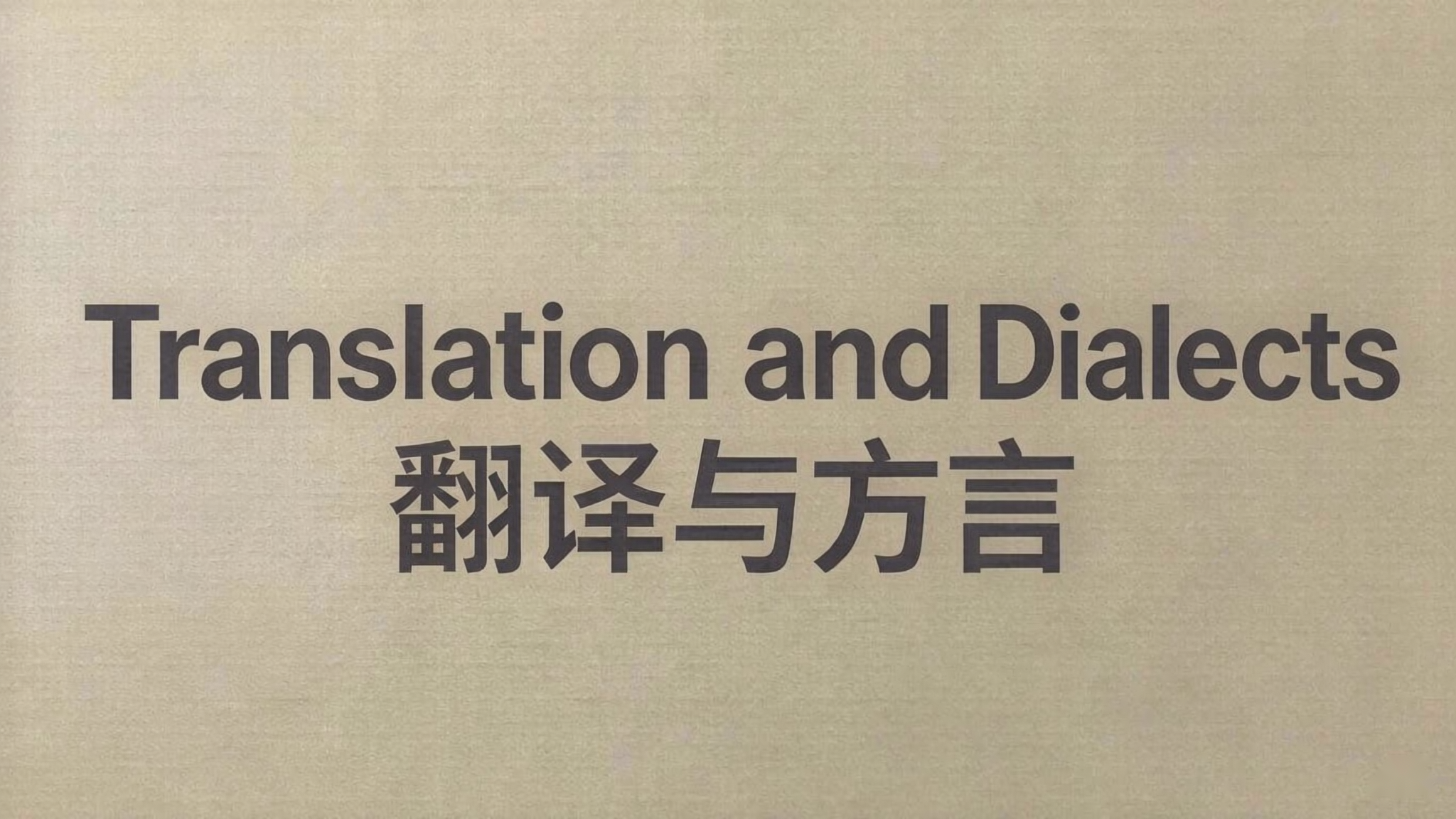 翻译与方言